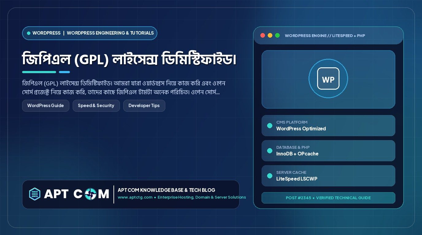 জিপিএল (GPL) লাইসেন্স ডিমিস্টিফাইড।