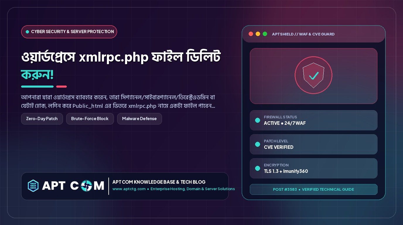 ওয়ার্ডপ্রেসে xmlrpc.php ফাইল ডিলিট করুন!